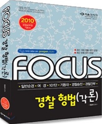 2010 FOCUS 경찰형법 각론