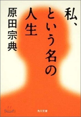 私,という名の人生