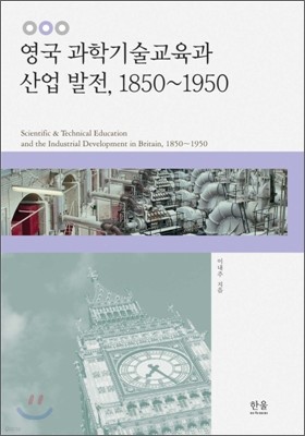 영국 과학기술교육과 산업발전, 1850-1950