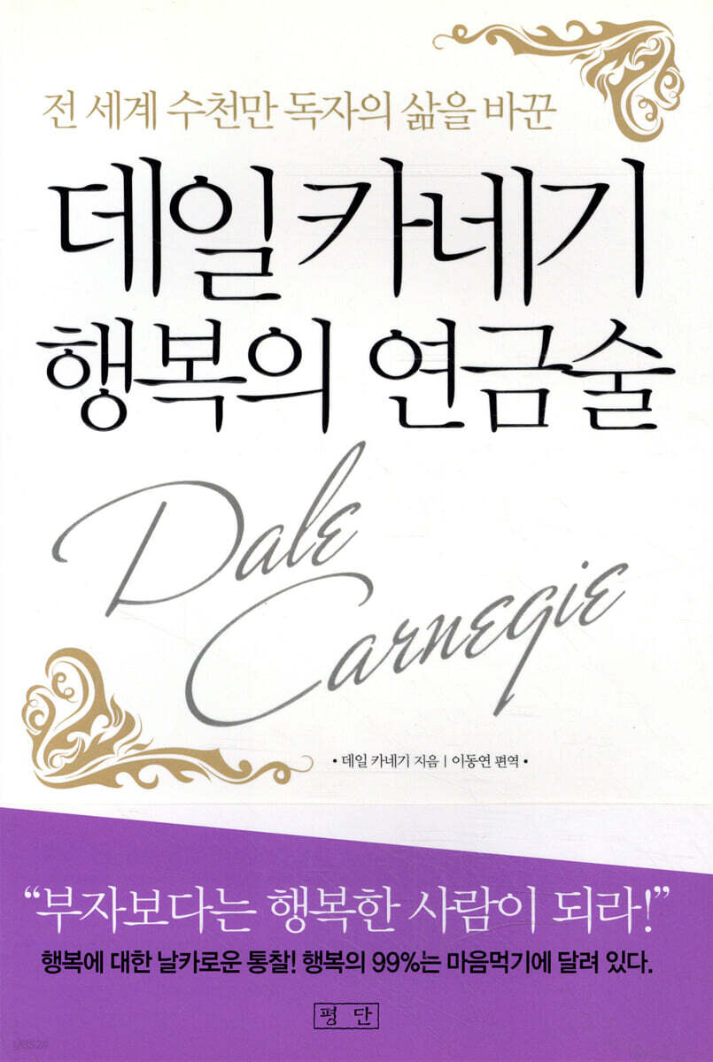 데일 카네기 행복의 연금술