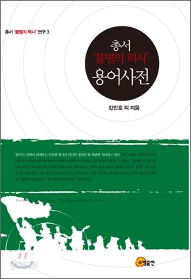 총서 '불멸의 력사' 용어사전