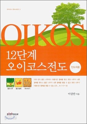 12단계 오이코스 전도 인도자용