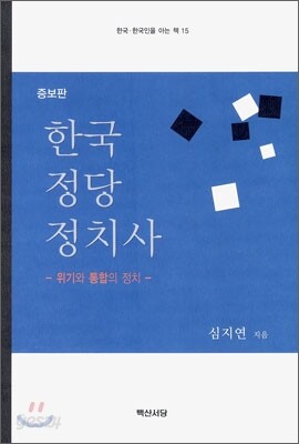 한국정당정치사