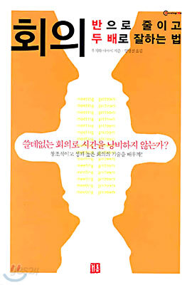 회의 반으로 줄이고 두 배로 잘하는 법
