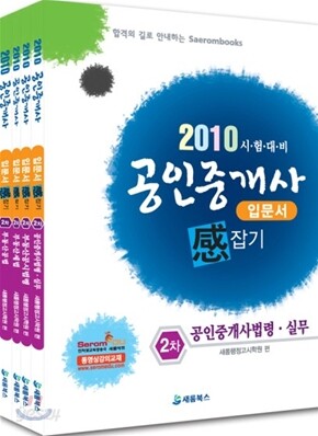 2010 공인중개사 입문서 감잡기 2차 세트