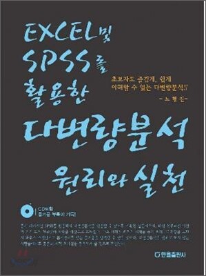 EXCEL 및 SPSS를 활용한 다변량분석 원리와 실천