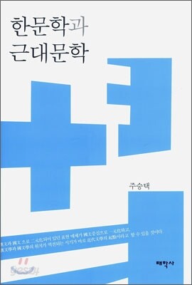 한문학과 근대문학