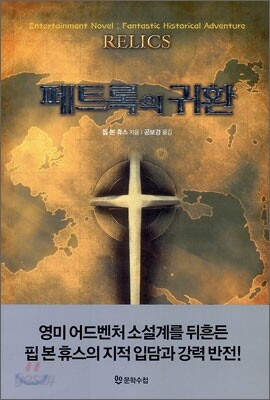 페트록의 귀환