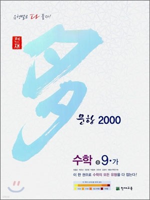 천재 다문항 2000 수학 중 3-1 (2010년)