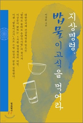 지상명령, 밥물이고식을 먹어라