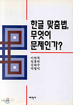  한글 맞춤법 무엇이 문제인가? - YES24 