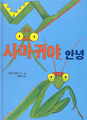 사마귀야, 안녕