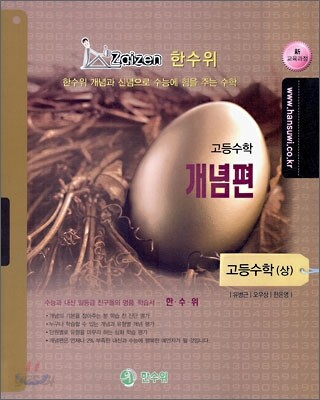 한수위 개념편 고등 수학 (상) (2010년)