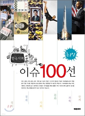 최신 한국사회 이슈 100선