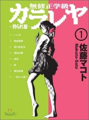 無修正學級カラレヤ 狩られ屋 1