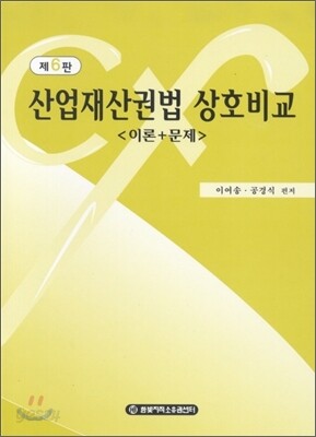 산업재산권법 상호비교 이론+문제
