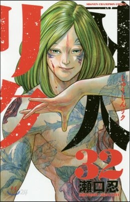 囚人リク  32