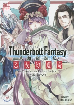 Thunderbolt Fantasy 東離劍遊紀 乙女幻遊奇