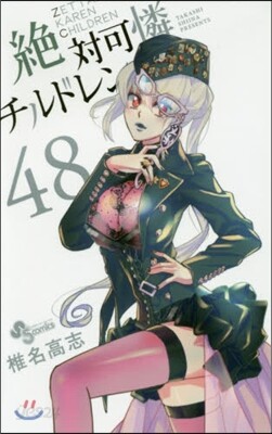 絶對可憐チルドレン  48