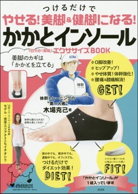 つけるだけでやせる! 美脚&健脚になる! かかとインソ-ル