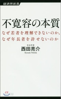 不寬容の本質