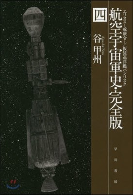 航空宇宙軍史 完全版(4)エリヌス 戒嚴令 /假裝巡洋艦バシリスク