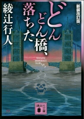 どんどん橋,落ちた 新裝改訂版