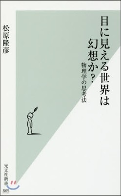 目に見える世界は幻想か?