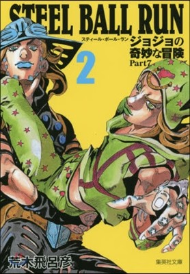 STEEL BALL RUN   2