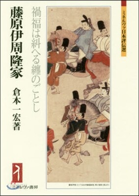 藤原伊周.隆家－禍福は糾へる纏のごとし－