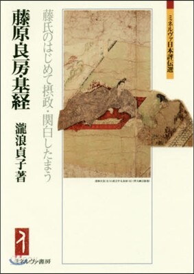 藤原良房.基經－藤氏のはじめて攝政.關白