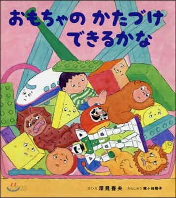 おもちゃのかたづけできるかな