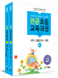 2016 구자경과 함께하는 친절한 전공초등교육과정 2-1==수학/통합교과/과학(2권중 1권 입니다)