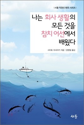 나는 회사생활의 모든 것을 참치 어선에서 배웠다