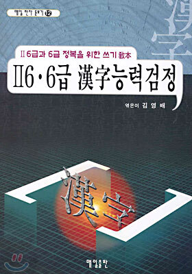 Ⅱ6, 6급 한자능력검정한자쓰기