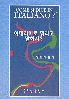 이태리어로 뭐라고 말하지?