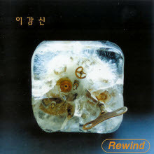 이강신 - 1집 - Rewind