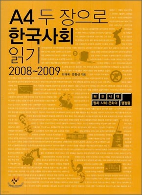 A4 두 장으로 한국사회 읽기 2008-2009