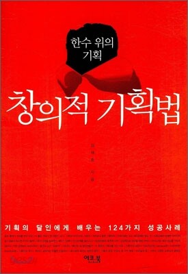 창의적 기획법