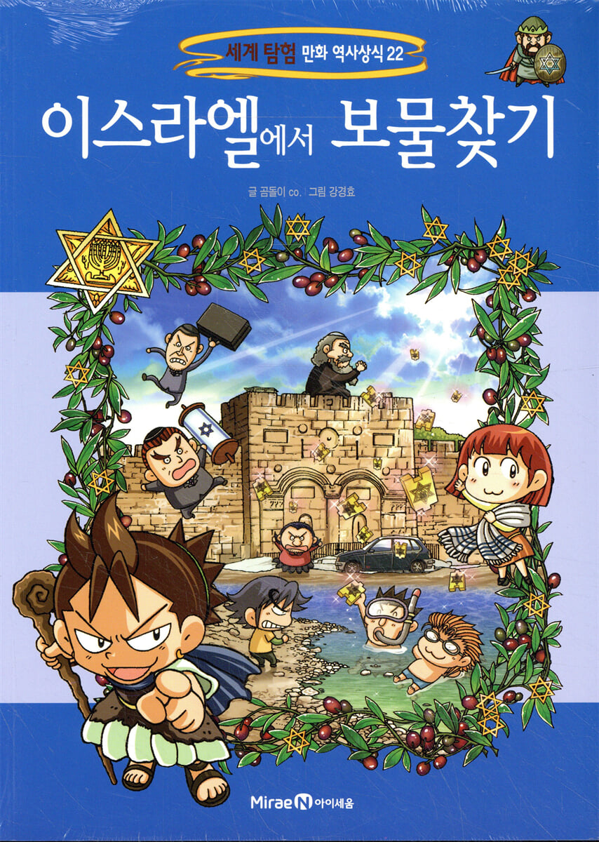 이스라엘에서 보물찾기