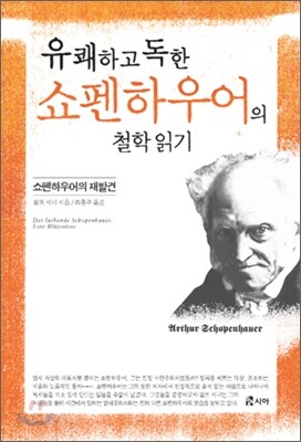 유쾌하고 독한 쇼펜하우어의 철학 읽기
