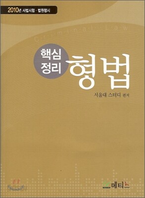 핵심정리 형법