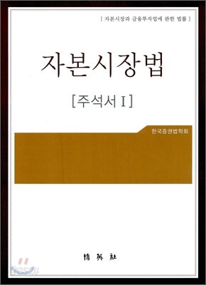 자본 시장법 주석서 1