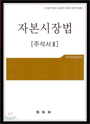 자본 시장법 주석서 2