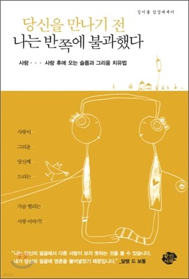 당신을 만나기 전 나는 반쪽에 불과했다