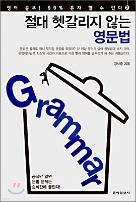 Grammar 절대 헷갈리지 않는 영문법