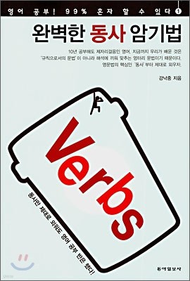 Verbs 완벽한 동사 암기법