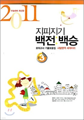 지피지기 백전백승 모의고사 기출모음집 고3 세계지리 (8절)(2010년)