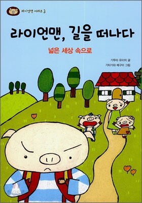 라이언맨, 길을 떠나다