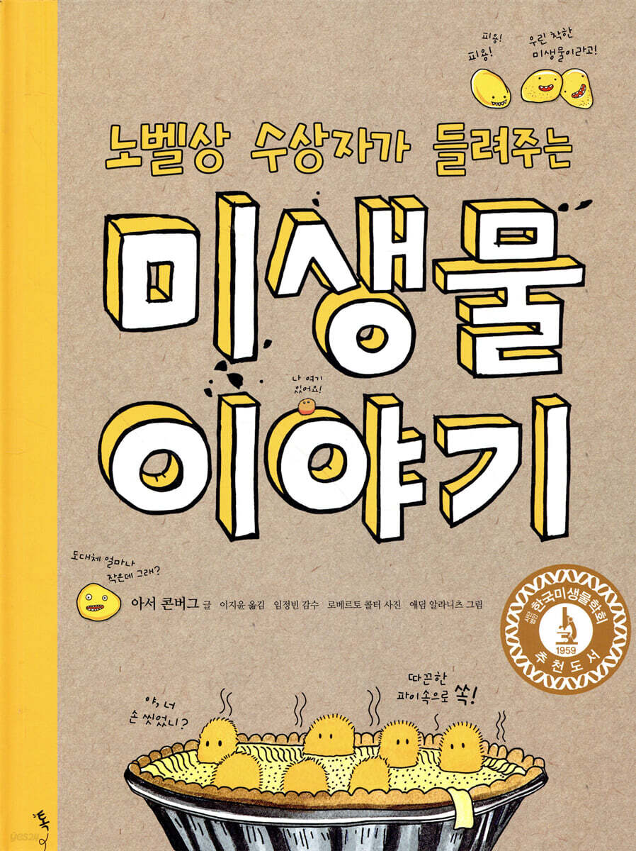 노벨상 수상자가 들려주는 미생물 이야기